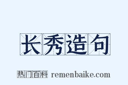 长秀造句是什么意思的图片